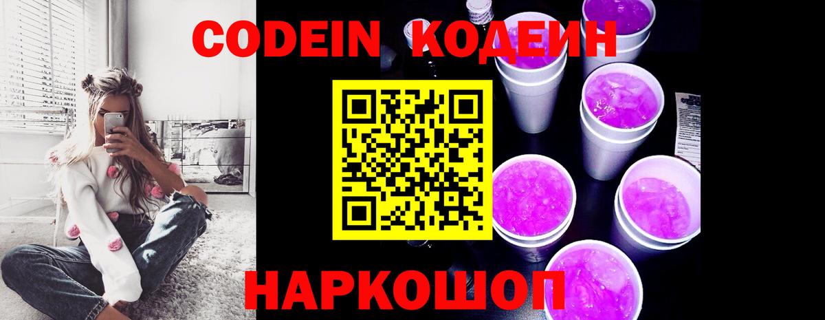 Codein напиток Lean (лин) Котельники